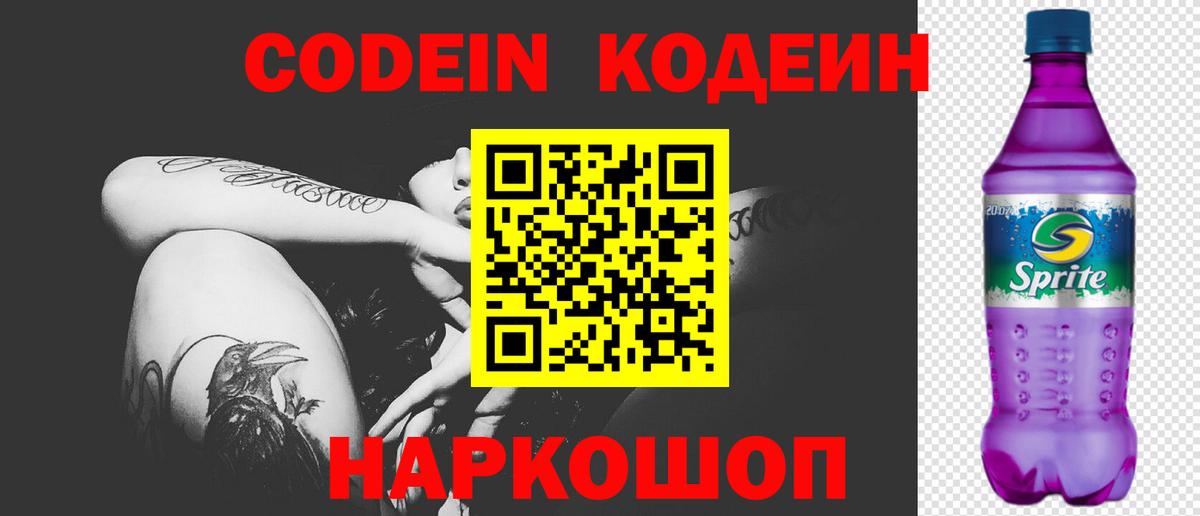 Codein напиток Lean (лин) Фурманов